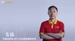 邵婷&孙梦然无缘亚洲杯!许利民:考虑到了她俩的年龄和伤病问题