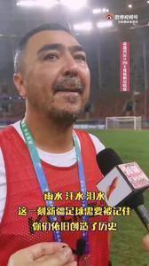 新疆队主教练赛后哽咽: 很遗憾,真的很遗憾