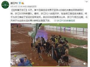 浙江队庆祝浙江U20男足全运夺冠:努力耕耘青训22载终圆梦