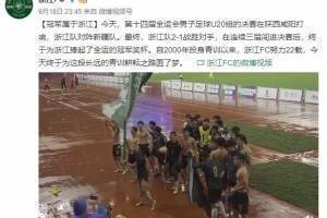 浙江队庆祝浙江U20男足全运夺冠:努力耕耘青训22载终圆梦