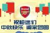 🥮阿森纳祝你中秋快乐！新人入厂，谁的中文更标准？