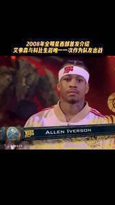 08年全明星西部首发介绍!巅峰AI和老大一队的话会擦出什么火花?