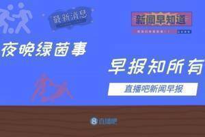 早报：十人拜仁3-1菲尔特 莱万德甲连续进球纪录止步15场