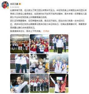 王霜发微博激励年轻球员:责任心值得肯定 仅靠精神踢球远远不够