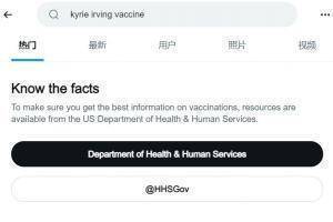 推特在“欧文疫苗”热搜中 增加了卫生部疫苗宣传信息链接
