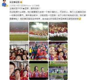 李佳悦更新微博:虽败犹荣,上海女足YYDS!