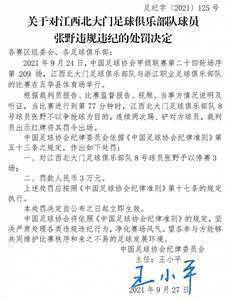 足协:上海嘉定球员奚孙斌停赛5场,江西北大门球员张野停赛3场