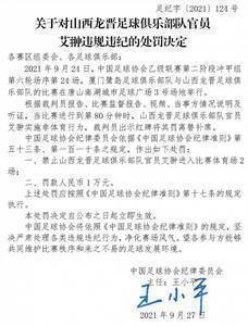 足协:上海嘉定球员奚孙斌停赛5场,江西北大门球员张野停赛3场