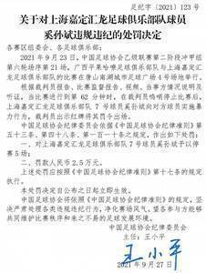 足协:上海嘉定球员奚孙斌停赛5场,江西北大门球员张野停赛3场