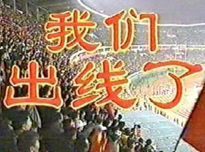 今日趣图：国足出线20周年，迎南而上！