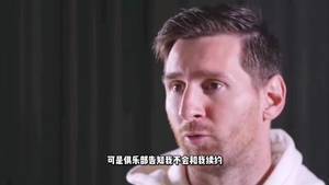 梅西谈离队:巴萨不和我续约 不得不找新球队继续生涯