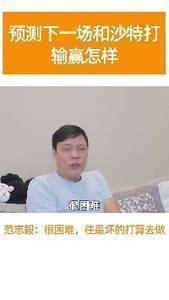范志毅预测,中国足球队vs沙特战的结果:很难,这场比赛可能会输给