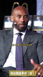为啥不轮休?科比:很多人辛苦赚钱就为了看我精彩表现