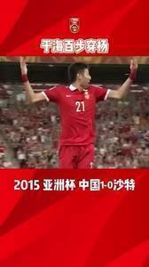 国足对阵沙特进球名场面