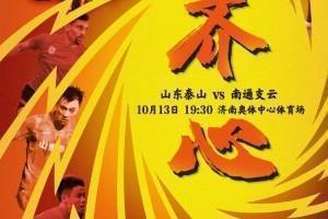 山东泰山、FIFA杯对南通支云海报发表：齐心协力