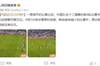 人民日报体育评论：无法用一句话形容的比赛之后，为了避免之前的&ldquo;学费&rdquo;被白白支付，