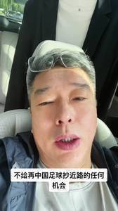 刘建宏:在抄近路的热情里 中国足球已经是万劫不复了