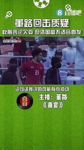 董路回应球迷:为此前言论致歉,但洛国富不具备首发实力