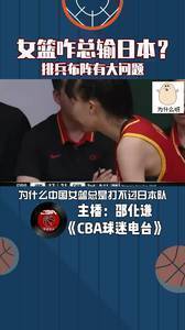 女篮为啥总输日本?排兵布阵有大问题