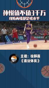 当年孙悦值不值3千万?攻防两端都是啥水平