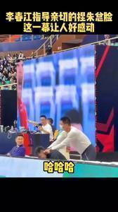 这一幕令人感动！李春江指导亲切的捏朱芳雨的脸