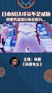 日本的NBA球员不是威胁,如果男篮输日本是因为...