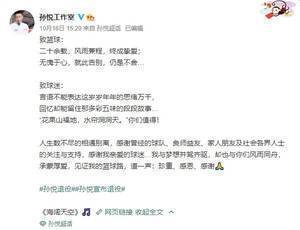 孙悦官方工作室发文致球迷 翟晓川转发：祝福猴哥未来一切顺利
