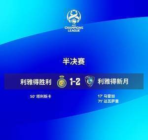 亚洲锦标赛半决赛：利雅得新月2-1利雅得胜利，5年内第三次进入决赛