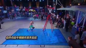 随便一个都10分!白乔丹五大反牛顿暴扣