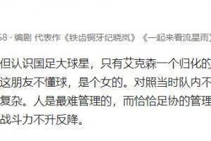 某编剧:国足大球星私下说“我们都不喜欢艾克森”