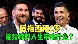 解说苗锟:喷梅西和C罗能给你的人生带来什么?