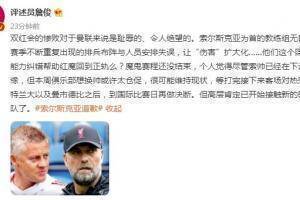 詹俊:双红会惨败对曼联是耻辱,高层肯定已开始接触新的教练团队