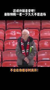 致敬👍！死敌在庆祝，老球迷在坚守