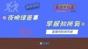 早报:阿圭罗将缺阵三个月;孔蒂执教<a href='https://https://www.10339.com/zuqiuzhibo/reci/' title='热刺'><span style='color:#3498db'>热刺</span></a>接近签约和官宣