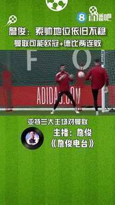 詹俊:索帅地位依旧不稳,曼联可能欧冠+曼市德比两连败