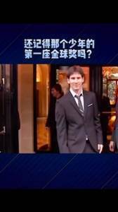 温润如玉!第一座金球的获奖现场,梅西就是个邻家大男孩
