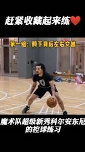 魔术队新秀教你控球练习!
