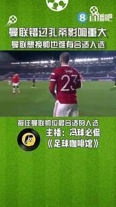 媒体人:曼联错过孔蒂影响重大,曼联本赛季想换帅也难有合适人选