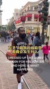 确实像!这哥们穿扮成哈登模样 一路被招呼认出