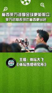 梅西莱万谁拿金球更能服众?莱万近期表现比梅西更好。