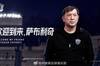 公式：子里奇就任沧州雄狮主帅