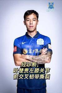 <a href='https://https://www.10339.com/zuqiuzhibo/guangzhoucheng/' title='广州城'><span style='color:#3498db'>广州城</span></a>官方：叶楚贵左膝关节前交叉韧带撕裂，伤缺8个月