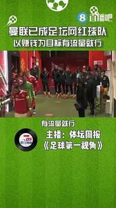 媒体人:曼联已成足坛网红队,以赚钱为目标有流量就行