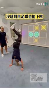 啥?足球也能用来下棋?