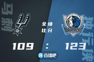 🏀东契奇32+15+12 波尔津吉斯32+7 独行侠客场轻取马刺