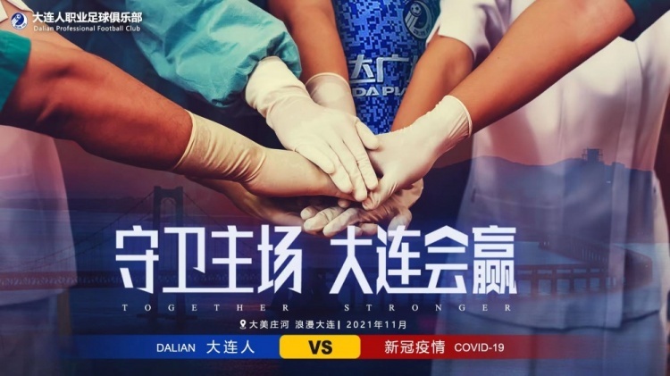 大连人发布抗击新冠疫情海报:守卫主场,大连会赢!