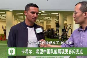 卡希尔：中国很难赢澳洲，现在这批队员和亚洲顶级球队交锋很艰难