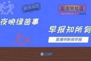 早报：葡萄牙1-2遭塞尔维亚绝杀，无缘直通世界杯