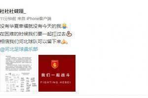河北队翻译杜健翔：困难时期要一起扛，相信河北可以留下来