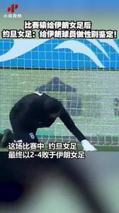 输给伊朗女足! 约旦女足:给伊朗球员做性别鉴定